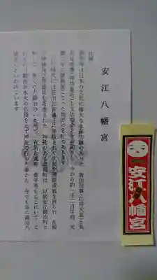 安江八幡宮（金沢水天宮）の授与品その他