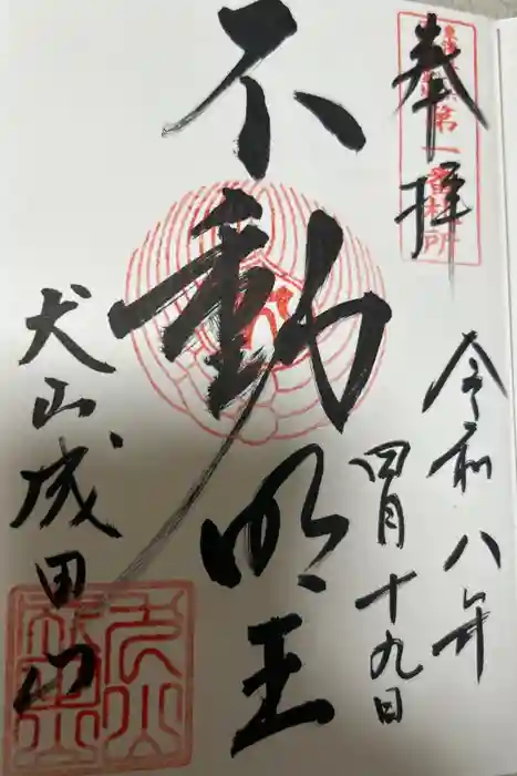 成田山名古屋別院大聖寺(犬山成田山)の御朱印