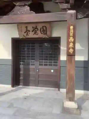 西来寺のその他建物