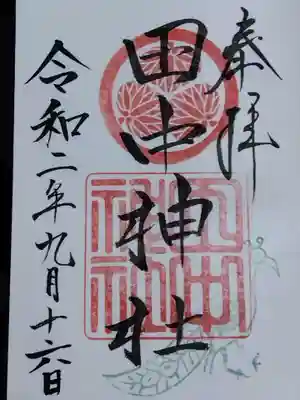 孔雀さん入り御朱印🦚