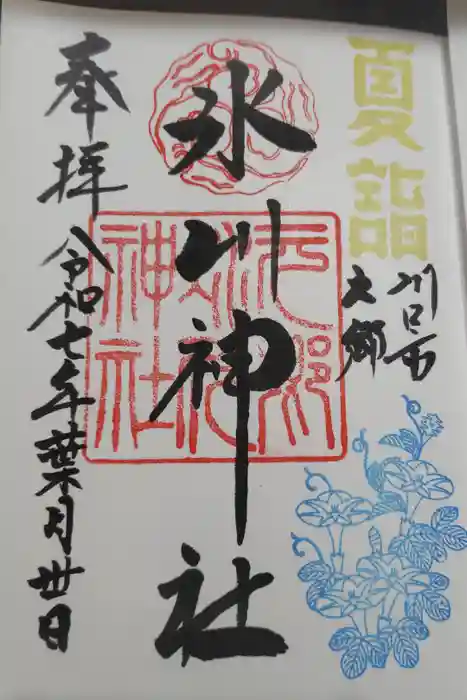 元郷氷川神社の御朱印