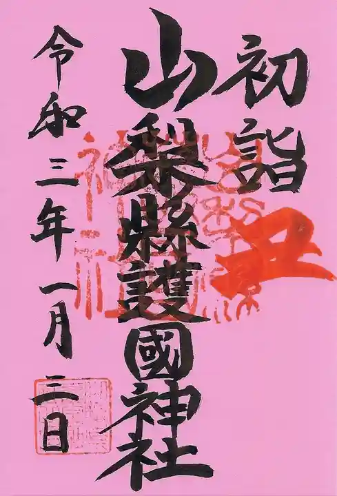 山梨縣護國神社の御朱印
