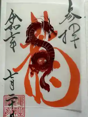 亀田龍神社の御朱印