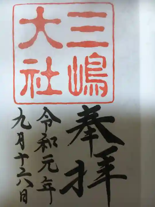 三嶋大社の御朱印