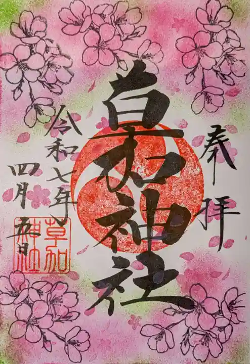 草加神社の御朱印