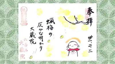 大蔵院の御朱印