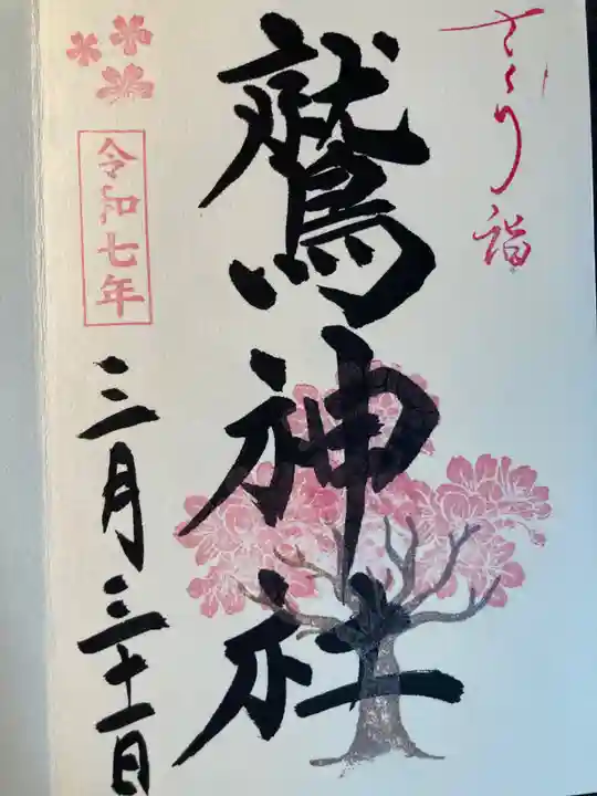 鷲神社(東京都)