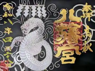 八幡宮の御朱印