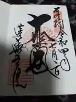 蓮華王院(三十三間堂)の御朱印