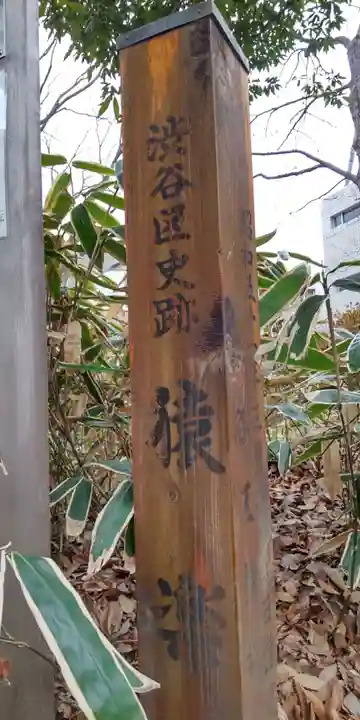 猿楽神社のその他建物
