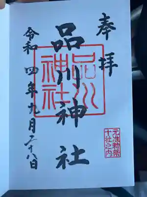 品川神社(東京都)