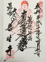 善生寺の御朱印