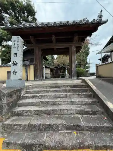 日輪寺(福岡県)