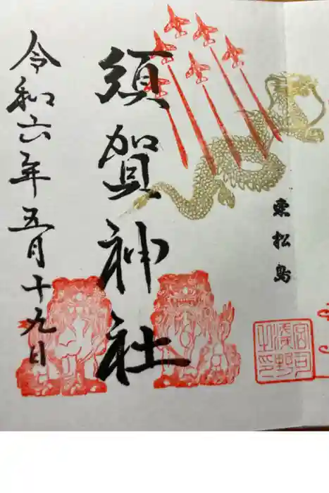 須賀神社の御朱印