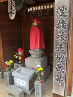 淀橋咳止地蔵尊の地蔵