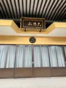 普門寺(広島県)