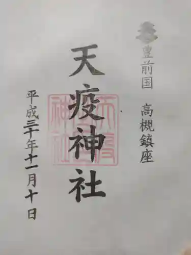 天疫神社の御朱印
