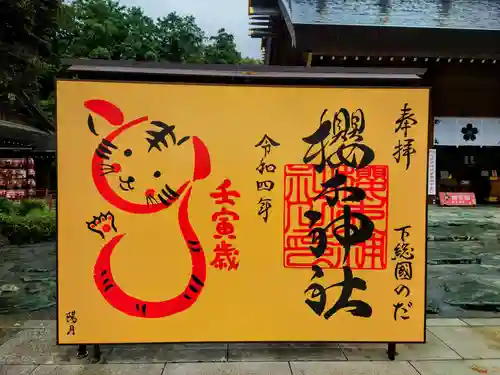 櫻木神社の御朱印