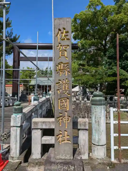 佐賀縣護國神社(佐賀県)