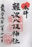 難波八阪神社の御朱印