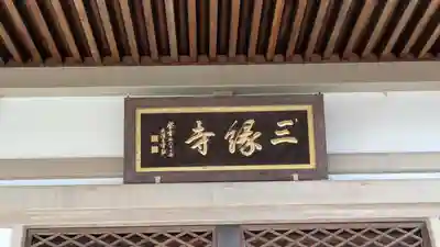 三縁寺(京都府)
