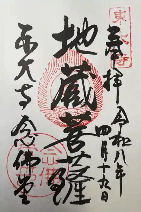 東大寺 念仏堂の御朱印