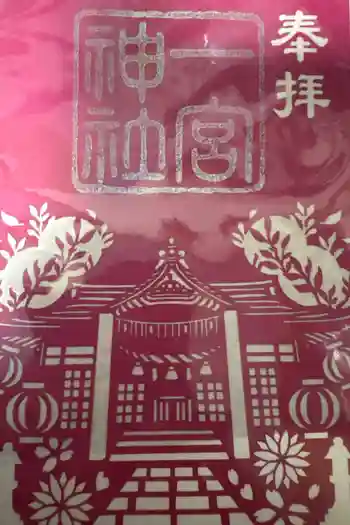 一宮神社の御朱印 2023年08月