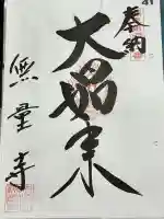 無量寺の御朱印