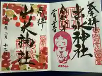 出水神社の御朱印