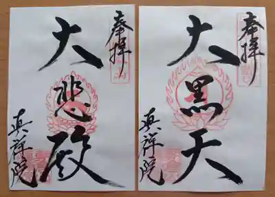 真禅院の御朱印