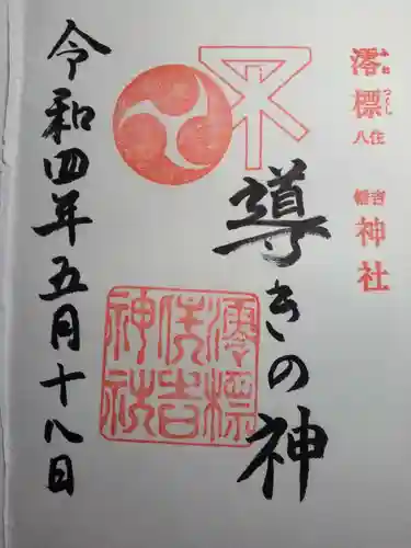 澪標住吉神社の御朱印