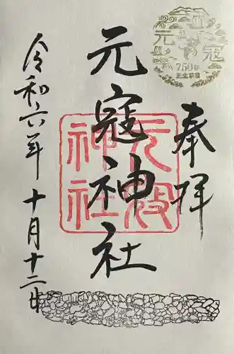 元冦神社の御朱印