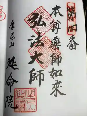 延命院の御朱印
