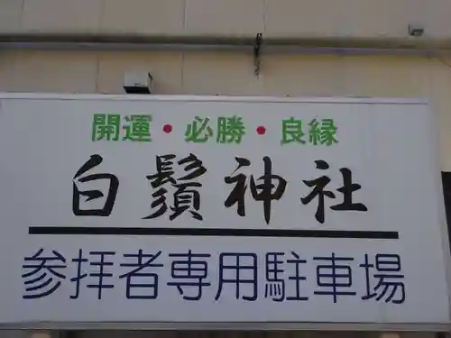 白鬚神社のその他建物