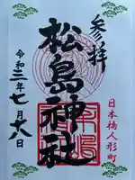 松島神社の御朱印