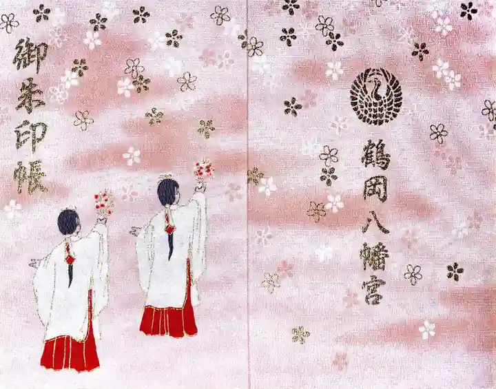 鶴岡八幡宮の御朱印帳