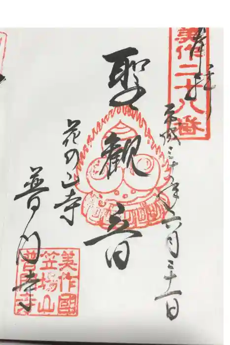 普門寺の御朱印
