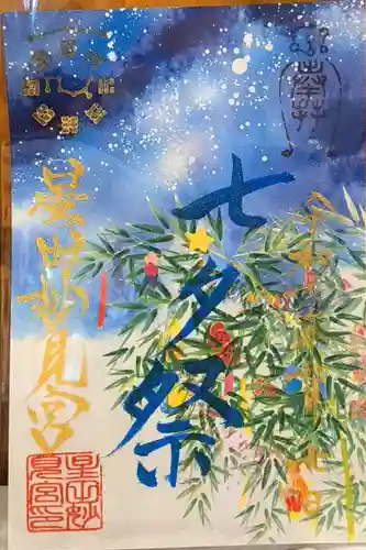 星田妙見宮の御朱印