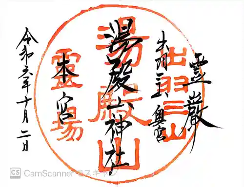 湯殿山神社（出羽三山神社）(山形県)