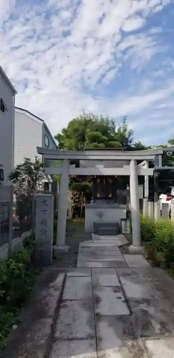 大下稲荷神社(東京都)