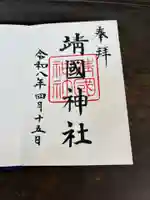 靖國神社(東京都)