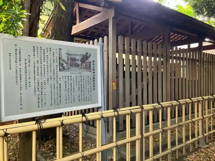 新田神社の{uncategorized: "未分類", other: "その他", undefined: "問題あり", building: "その他建物", grave: "お墓", sacred_gate: "鳥居", guardian: "狛犬", statue: "像", buddha: "仏像", history: "歴史", nature: "自然", garden: "庭園", animal: "動物", pagoda: "塔", temizu: "手水舎", mountain_gate: "山門・神門", sanctuary: "本殿・本堂", subordinate: "末社・摂社", art: "芸術", scenery: "景色", jizo: "地蔵", ema: "絵馬", goshuin: "御朱印", omikuji: "おみくじ", items: "授与品その他", amulet: "お守り", goshuincho: "御朱印帳", eats: "食事", festival: "お祭り", votive_dance: "神楽", shichigosan: "七五三参", wedding: "結婚式", experience: "体験その他", initially: "初詣", around: "周辺", anti_infection: "感染症対策"}