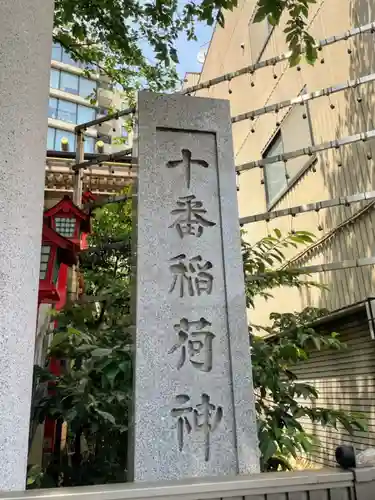 十番稲荷神社のその他建物