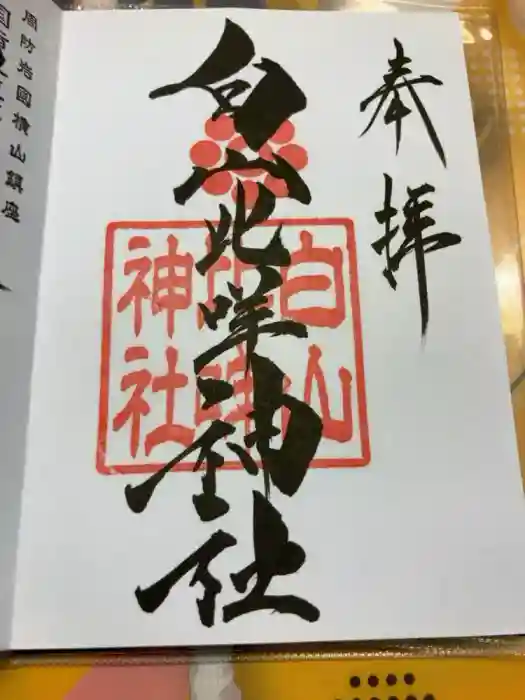 白山比咩神社の御朱印