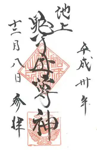 池上本門寺の御朱印