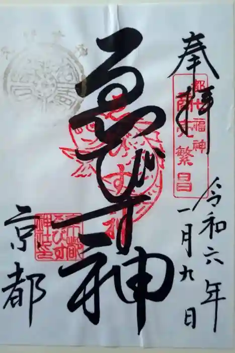 京都ゑびす神社の御朱印