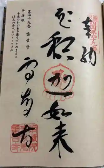 雷音寺の御朱印 2025年10月