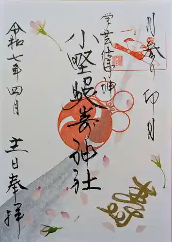 小野照崎神社の御朱印