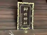 小垣江神明神社(愛知県)