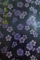 太宰府天満宮の御朱印帳